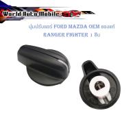 ราคา ตัวปรับหมุนแอร์ ปุ่มปรับแอร์ ปรับแอร์ ปุ่มปรับหมุนแอร์ Ford Mazda Fighter 1 ปุ่ม" มีบริการเก็บเงินปลายทาง (12692909696)