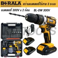 ราคา BERALA สว่านไร้สาย สว่านแบตเตอรี่ สว่าน 3 ระบบ รุ่น BL-DW300V แบต 2 ก้อน 300V (21991175684)
