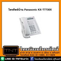 ราคา โทรศัพท์บ้าน Panasonic รุ่น KX-T7730X (สีขาว) (11536584815)