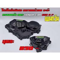 ราคา ครอบแคร้งCBR650F-CB650F-R (3975749889)