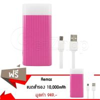 ราคา Getzhop แบตสำรอง 10,000mAh Proda ICE-CREAM รุ่น PPL-18 (สีชมพู) ซื้อ 1 แถม 1 (2698669916)