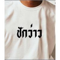 ราคา เสื้อยืด UNISEX ลาย ชักว่าว อ33 (19854972606)