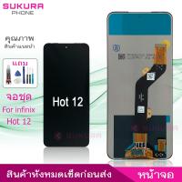 ราคา จอชุด สำหรับ infinix Hot 12 หน้าจอ infinix Hot 12 จอ ​LCD infinix Hot 12 (23471770257)