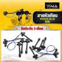 ราคา สายหัวเทียน TOYOTA 3S-FE ขับหลัง ใหม่คุณภาพดี รับประกัน 3 เดือน(90919-22389) (23600523537)