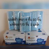 ราคา พร้อมส่งกล่องละ50ชิ้น แมสอนามัยหนา 4 ชั้นแถมสายคล้อง (4270854433)
