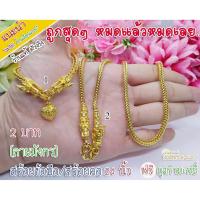 ราคา สร้อยคอ+ข้อมือ(ลายมังกร)2 บาท สร้อยข้อมือทองชุบ กำไลทองปลอม ข้อมือทองไมครอน ข้อมือทองปลอม (3869413168)