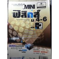 ราคา MINI ฟิสิกส์ ม.4-6 เล่ม 2 || นิรันดร์ สุวรัตน์ (39110055)