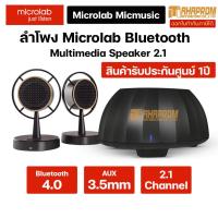 ราคา ลำโพงบลูทูธ Microlab MicMusic Multimedia Speaker 2.1. (13694313151)