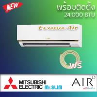ราคา แอร์ MITSUBISHI - ECONO น้ำยา R32 25000 BTU พร้อมติดตั้ง (14335519417)