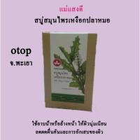 ราคา สบู่สมุนไพรเหงือกปลาหมอ (otopพะเยา) (2789985928)