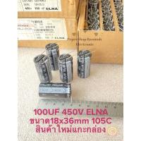 ราคา (แพ็ค1ตัว) C 100UF 450V ELNAแท้ใหม่ ทนร้อนสูง105C สีดำขนาด18x36mm คาปาซิเตอร์ 100UF450V Capacitor 100UF450V C100UF450V C (20256844822)