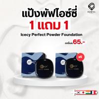 ราคา [2 ชิ้นสุดคุ้ม] แป้งพัฟไอซ์ซี่ แป้งพัฟผสมรองพื้น มีมอยเจอร์ไรเซอร์ คุมมัน กันน้ำ กันเหงื่อ เนื้อบางเบาไม่อุดตันผิว (22753989448)