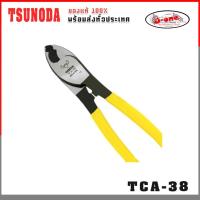 ราคา TSUNODA คีมตัดสายเคเบิ้ล ขนาด 8 นิ้ว รุ่น TCA-38 ( จำนวน 1 ชิ้น ) (5561291854)