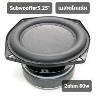 ราคา Subwoofer5.25"2ohm(80wแท้)สินค้าพร้อมส่งด่วนในไทยมีจำนวนจำกัด(งานผลิตใหม่)ไม่ใช่งานเกรดถูก (18933739548)