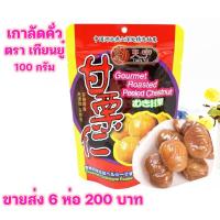 ราคา พร้อมส่งเกาลัดปอกเปลือก เกาลัดคั่ว ตราเทียนยู๋ ขนาด 100 กรัม พร้อมทาน ไม่ใส่สารกันบูด (12841649219)