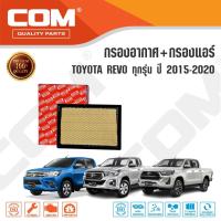 ราคา กรองอากาศ กรองแอร์ TOYOTA REVO โตโยต้า รีโว่ 2.4,2.8 ทุกรุ่น 2015-2020, ไส้กรอง COM (2051736277)