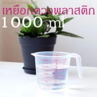 ราคา เหยือกตวงพลาสติก 1000 ml เหยือกตวงส่วนผสม ตวงปริมาณ ถ้วยตวง มีสเกล เนื้อพลาสติกเหนียวทนทาน (7677377863)