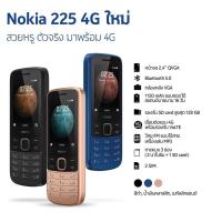 ราคา Nokia 225 4G จอ2.4นิ้ว ประกันศูนย์ไทย วิทยุ FM โหมดคู่ทั้งมีสายและไร้สาย (10419818392)