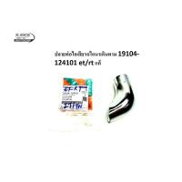 ราคา ปลายท่อไอเสียรถไถนาเดินตาม 19104-124101 et/rt คูโบต้า แท้100% ปลายท่อ (18439814846)