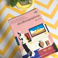 ราคา หนังสือเรียน ประวัติศาสตร์สากล ม.4-6 (4439629403)