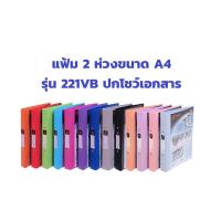 ราคา แฟ้มตราช้าง 2 ห่วง A4 รุ่น 221VB สอดปกได้ (3130472714)