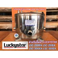 ราคา ถังปั๊มน้ำสแตนเลส Winner ใช้สำหรับปั๊มน้ำ LUCKYSTAR รุ่น LSC-300EA LSC-301EA LSC-250EA LSC-251EA อย่างหนา ถังสแตนเลส (6714794599)