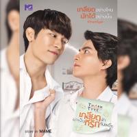 ราคา [Box Set นิยายธารไทป์ ปกนักแสดง] TharnType Story เกลียดนักมาเป็นที่รักกันซะดีๆ (มือหนึ่ง) (6533180464)
