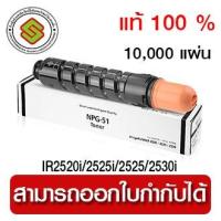 ราคา หมึกเครื่องถ่ายเอกสาร NPG-51 แท้ 100 % (10607234492)