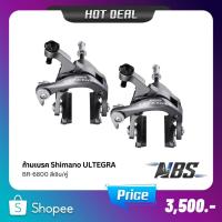 ราคา ก้ามเบรค Shimano ULTEGRA BR-6800 สีเงิน/คู่ (22771373882)