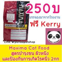 ราคา Maxima Cat Food 2กก ถุงกระดาษแดง อาหารแมว สูตร บำรุงขน ผิวหนัง และป้องกันการเกิดโรคนิ่ว แม็กซิม่า (873965894)