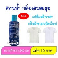 ราคา ครามน้ำ แพ็ค10ขวด สวิสส์ 240มล ใช้ดีรับรองคุณภาพ (23216103997)