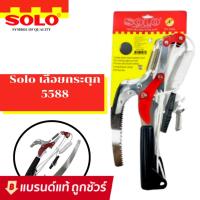 ราคา SOLO กรรไกรตัดกิ่งไม้ กรรไกรตัดกิ่ง แบบกระตุก พร้อม เลือย No. 5588 ประกอบง่าย กรรไกรคม (9375177233)