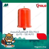ราคา ถังแรงดันปั๊มอัตโนมัติ ยี่ห้อ POLO รุ่น PS - 130 AUTO (13886042772)