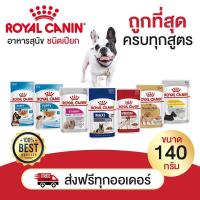 ราคา อาหารเปียกสุนัข Royal canin ขนาด 140g. อาหารเปียกหมา อาหาร หมา อาหารเปียก โรยัลคานิน หมาเล็ก หมาโต แม่หมา ลูกหมา หมาแก่ (18889495455)