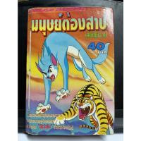 ราคา การ์ตูน มนุษย์ต้องสาป เล่มเดียวจบ!! หายาก ⭐️⭐️⭐️⭐️⭐️ (11040851067)