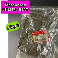 ราคา ไส้กรองอากาศ แท้ศูนย์ LS 125R / BEAT บีท (17205-KBA-900) (22367537258)