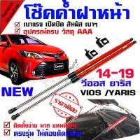 ราคา โช๊คค้ำฝากระโปรงหน้า รถรุ่น วีออส ยาริส 14-21 Vios Yaris (( ไฟหน้าใหม่ เรียวยาว )) (6939074380)
