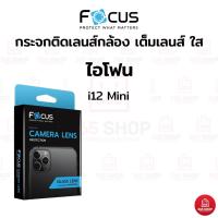 ราคา ฟิล์มกันกล้องโฟกัส สำหรับ iPhone 12 Mini กระจกติดเลนส์กล้อง Focus เต็มเลนส์ แบบใส ขอบดำ (18706268006)