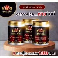 ราคา 3 ขวด 680 บ. กรัม น้ำมันนวดพญาดำ ยานวดคลายกล้ามเนื้อ น้ำมันนวดคลายปวด ยานวดแก้ปวด แก้เส้นยึด แก้เส้นตึง ปวดหลัง นิ้วล็อค (8004163177)