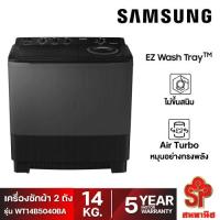 ราคา [ส่งฟรี] SAMSUNG เครื่องซักผ้าถังคู่ฝาบน (14 kg) รุ่น WT14B5040BA/ST (20849390454)