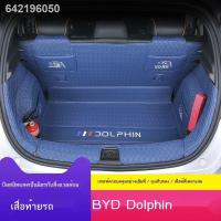 ราคา 【 BYD 2023 Dolphin】พรมปูพื้นท้ายรถ BYD Dolphin ล้อมรอบพรมปูพื้นท้ายรถแบบพิเศษของ Dolphin new Energy ปี 2023 (22456188356)