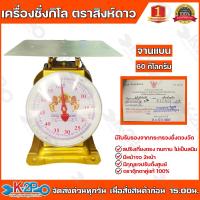 ราคา ตาชั่งกิโล ตราสิงห์ดาว จานแบน เครื่องชั่งกิโลสปริงขนาด 60 กิโลกรัม ตาชั่งกิโลแม่ค้า เครื่องชั่งน้ำหนักชั่งสินค้า อาหาร (5783442695)