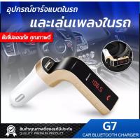 ราคา #006 ของแท้ 100% Car G7 BluetoothCar บลูทูธ ติดรถยนต์ FM Tramsmitter อุปกรณ์รับสัญญาณบลูทูธในรถยนต์ บลูทูธในรถยนต์ (7218550377)