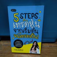 ราคา มือสอง 5 steps เทรดหุ้นจากเริ่มต้น จนเทรดเป็น (18054878677)
