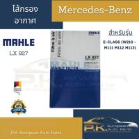 ราคา ไส้กรองอากาศรถเบนซ์ยี่ห้อ Mahle LX927 สำหรับ W210 M111, M112, M113 Mercedes-Benz (9062039311)