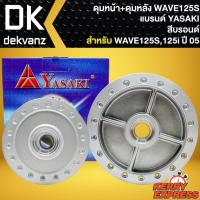 ราคา ชุดดุมหน้า+ดุมหลัง สำหรับ WAVE-125S,WAVE-125i ปี2005 ไฟเลี้ยวบังลม ดุมหน้าดิส+ดุมหลัง สีบรอนด์ YASAKI (20074450393)