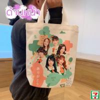 ราคา กระเป๋าผ้าBNK48 มีของพร้อมส่ง แพ็คอย่างดี กระเป๋าผ้าเซเว่นอีเลเว่น (20857680132)