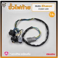 ราคา ขั้วไฟท้าย ISUZU D-MAX ปี 2007-2011 (อีซูซุ ดีแม็กซ์) (ชิ้น) (22738965729)
