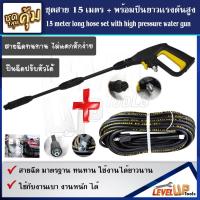 ราคา (สุดคุ้ม)ชุดสายฉีดน้ำแรงดันสูง 15 เมตร +พร้อมปืนฉีด(แบบยาว)ปรับหัวได้ (17821453149)