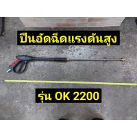 ราคา Okura ปืนอัดฉีดแรงดันสูง รุ่น OK2200 (10320468838)